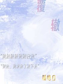 覆辙重蹈