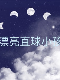 漂亮直球小孩