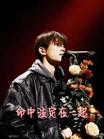 易烊千璽：命中注定在一起