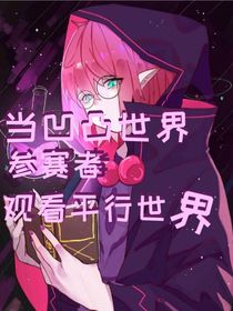 當凹凸參賽者看平行世界