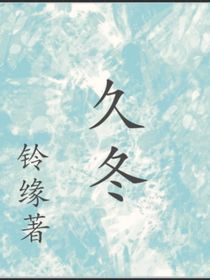 久冬