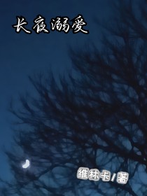 長(zhǎng)夜溺愛(ài)