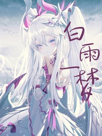 斗一：白雨一夢
