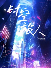 时空旅人……