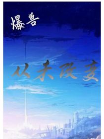 爆兽猎人：从未改变