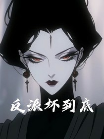 反派壞到底-d212