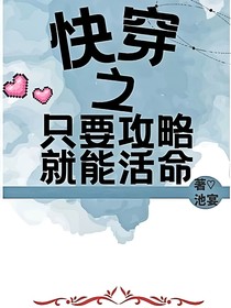 快穿之只要攻略就能活命