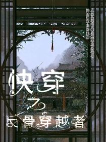 快穿之反骨穿越者