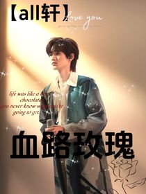 血路玫瑰
