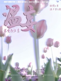 温妄