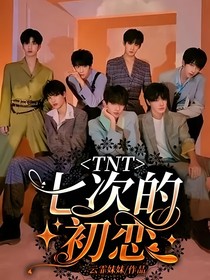 TNT：七次的初恋