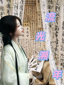 TF三代：流光溯年