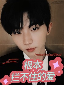 马嘉祺：根本拦不住的爱