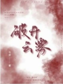 破開云霧1