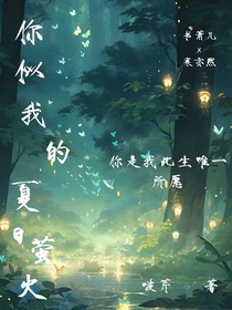 你似我的夏日螢火