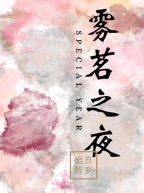 雾茗之夜