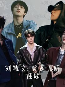 刘耀文：爱是无解谜题