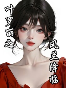 叶罗丽：风兰降临