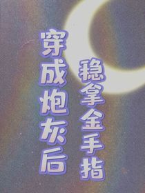 穿成炮灰后稳拿金手指