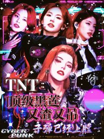 TNT：顶级黑莲，又渣又吊