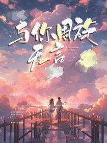 與你周旋無言