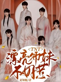 TNT：漂亮师妹不好惹