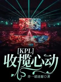 KPL：收揽心动