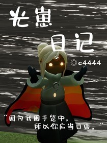 A光崽日记