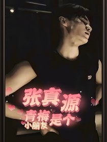 張真源：青梅是個(gè)小朋友