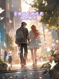 穿越回到和?；ㄏ嘧R(shí)的時(shí)光
