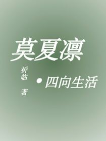 莫夏凛丶四向生活