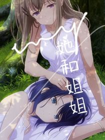 她和姐姐