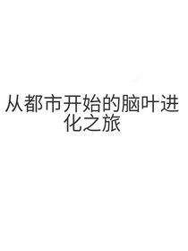 从都市开始的脑叶进化之旅