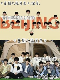 星期八練習(xí)生