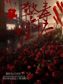 警之予毒