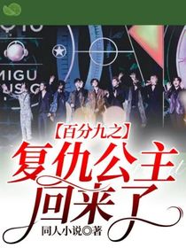 百分九之复仇公主回来了