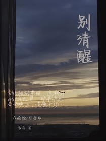 別清醒