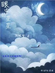眼睛中的星星