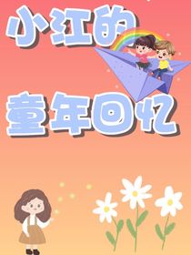 小江的童年回忆