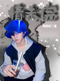 穆祉丞：情未完