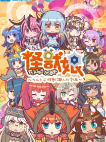 怪兽（娘）散步