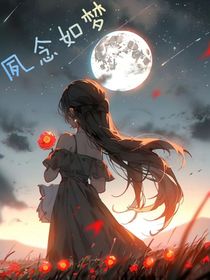 夙夢如念