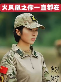 火鳳凰之你一直都在