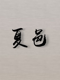 夏邑