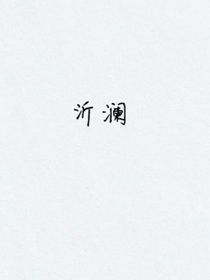 沂澜