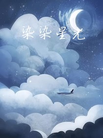 染染星光