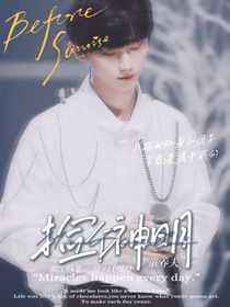馬嘉祺：撿個(gè)神明未婚夫