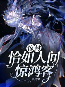 驚封：恰如人間驚鴻客
