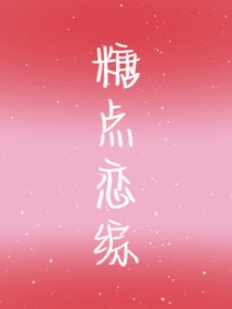 TF家族：糖点恋综