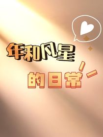 年和凡星的相识